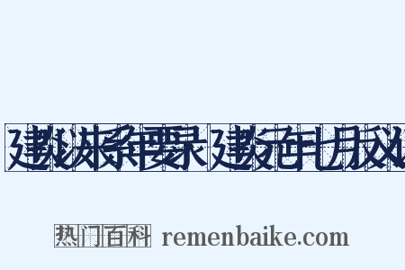 建炎以来系年要录·建炎元年七月反义词是什么意思的图片